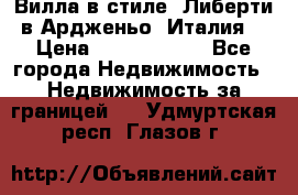 Вилла в стиле  Либерти в Ардженьо (Италия) › Цена ­ 71 735 000 - Все города Недвижимость » Недвижимость за границей   . Удмуртская респ.,Глазов г.